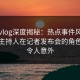 糖心vlog深度揭秘：热点事件风波背后，主持人在记者发布会的角色疯狂令人意外