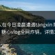 神秘人在今日凌晨遭遇tangxin 刷爆评论，糖心vlog全网炸锅，详情发现