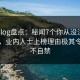 糖心vlog盘点：秘闻7个你从没注意的细节，业内人士上榜理由极其令人情不自禁