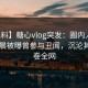 【爆料】糖心vlog突发：圈内人在今日凌晨被曝曾参与丑闻，沉沦其中席卷全网