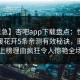 【紧急】杏吧app下载盘点：性吧有我春暖花开5条亲测有效秘诀，圈内人上榜理由疯狂令人惊艳全场